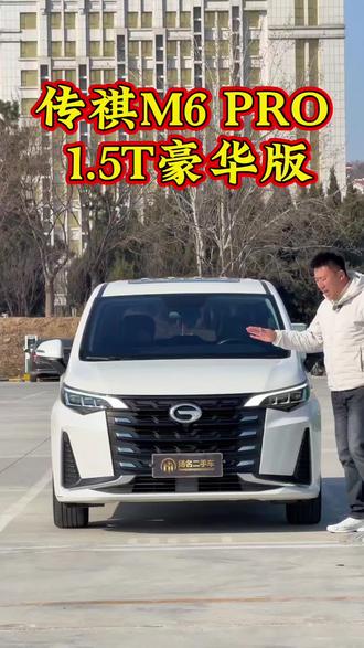 传祺M6 PRO 1.5T豪华版
#传奇M6#传奇m6pro #烟台二手车周林#烟台扬名二手车#烟台靠谱二手车#传奇m6
