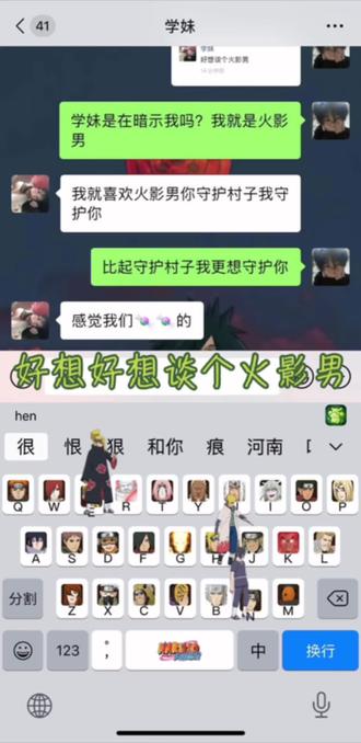 好想好想谈个火影男#讯飞输入法 #火影忍者