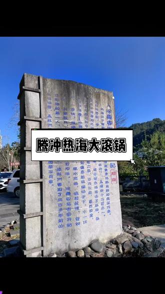 你来过这里吗?2023.1春节出游#vlog#腾冲#温泉#热海大滚锅 #班腊掌温泉