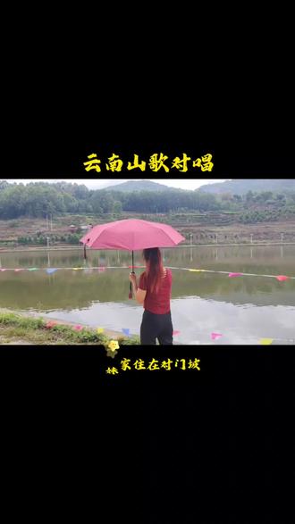 #真实生活分享计划 妹家住在对门坡,隔河听见好山歌,歌声随风飘过来,句句填进妹心窝 @小阿六 #云南山歌对唱搞笑 #田间地头就是我的舞台 #抖音二创激励计划 #热门山歌推荐