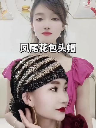 #凤尾花包头帽#优雅气质 #精致优雅 #时尚妈妈帽#遮盖白发洋气减龄