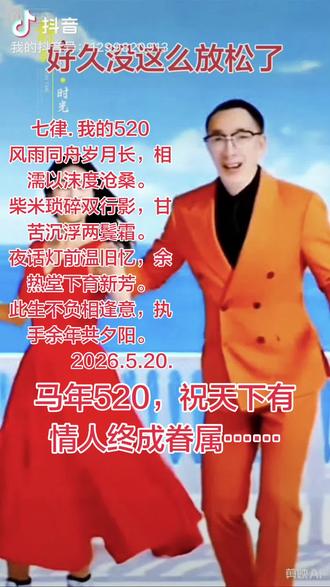 七律. 我的520
风雨同舟岁月长,相濡以沫度沧桑。
柴米琐碎双行影,甘苦沉浮两鬓霜。
夜话灯前温旧忆,余热堂下育新芳。
此生不负相逢意,执手余年共夕阳。
2026.5.20.