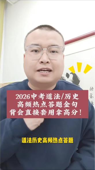 2026年中考道法/历史高频热点答题金句背会直接套用,拿高分 2026年中考道法/历史高频热点答题金句背会直接套用,拿高分 #陕西中考 #西安中考 #榆林中考 #学习方法 #家长必看