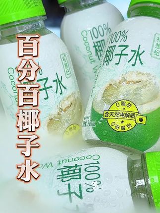 天热出汗多口渴,就要多喝点#椰子水 补充 #电解质 #礼想纪。清清爽爽特别解渴#夏日特饮 #我超好喝