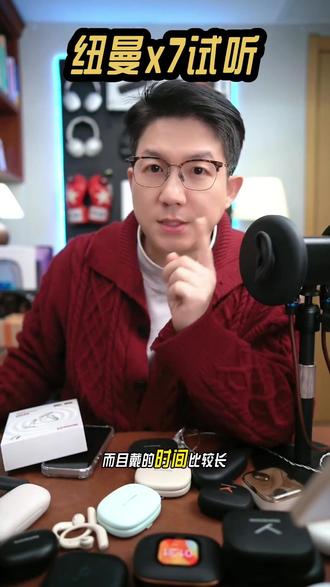 如何选择适合自己的耳机呢?纽曼耳机x7试听体验 纽曼是三十多年的品牌,之前做mp3音乐播放器,做耳机,声音功底还是挺到位的,而且这种比较优惠的价格 推荐#耳机 #蓝牙耳机 #纽曼 #开放式耳机 #数码科技