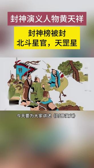 #封神榜 #封神英雄榜 #封神演义 北斗星官,天罡星
