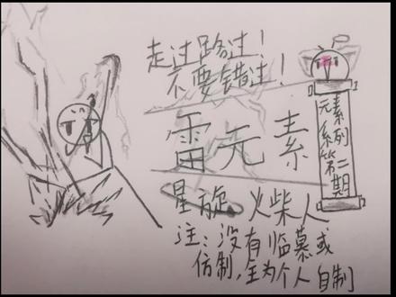 【星旋#火柴人绘画】#雷元素“还以为要干嘛…#画渣日常 ”