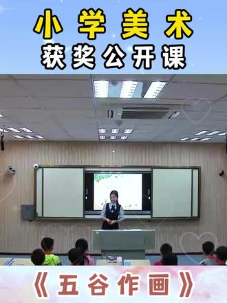 ✨ 课程主题:【人教版】四年级下册《五谷作画》
📦 包含:
✅ 完整版视频: 45分钟课堂实录,还原真实课堂,教学细节一目了然!
✅ 详细教案: 教学目标、重难点、教学过程、板书设计,手把手教你上好这节课!
✅ 精美课件: PPT课件+图片+视频+音频,直接拿来就能用,省时省力! #美术课灵感 #老师必备资源 #小学美术公开课#小学美术获奖公开课#示范课