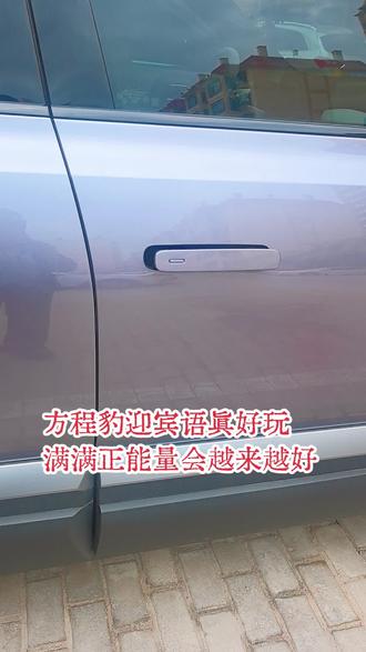 这个设置真的很好玩
#方程豹豹5 #方程豹 #迎宾语 #用车指南