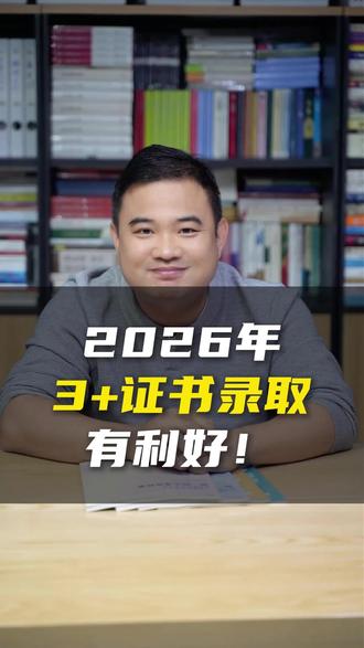 2026年广东3+证书录取有利好!#志愿填报#3+证书#春季高考 #广东春季高考