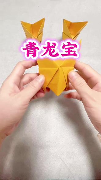 #教程#民俗文化 #传统文化 #手工 #折纸 青龙元宝折法