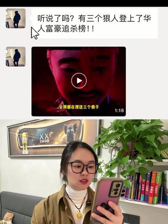 听说了吗?有三个狠人登上了华人富豪追杀榜!是真的吗#小说 #网文