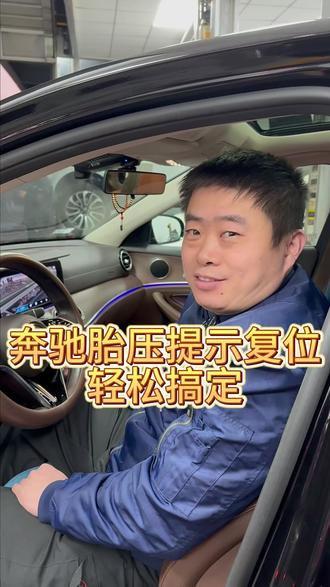 奔驰胎压提示复位轻松搞定 #奔驰 #奔驰胎压复位 #北京奔驰专修