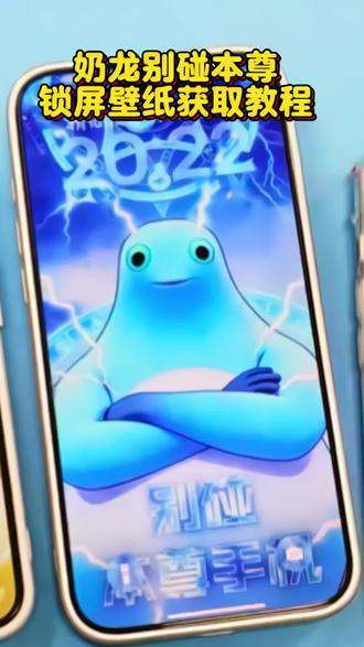 奶龙别碰本尊手机锁屏壁纸获取教程#奶龙#壁纸#神#锁屏壁纸#别碰本尊手机奶龙壁纸奶龙替换图片奶龙别碰本尊手机 别碰本尊手机奶龙别碰本尊手机别碰本尊手机壁纸奶龙别碰本尊手机壁纸