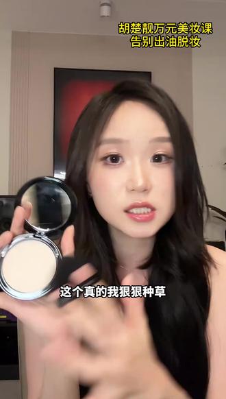 爱出油脱妆的就用这个#RC粉饼 随便拍一拍,就是柔雾奶油肌妆效!就算我是大干皮,也完全不会卡粉!从明星化妆师那里挖到的定妆好物,冷门但好用惨了!!用完被同事追问800遍,压油不压光!直接拿捏清透高级感妆容,爆汗一整天,脸上的妆容一点没掉,求求千万别停产!!#胡楚靓 一万三化妆课又学到了#定妆 #粉饼推荐 #底妆