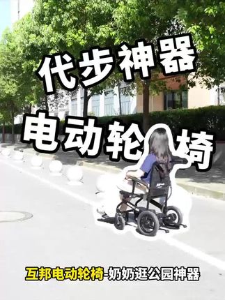 互邦电动轮椅车#电动轮椅#电动轮椅车#老人电动轮椅 #轻便电动来轮椅车#可折叠电动轮椅