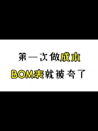 第一次做成本BOM表就被夸了!内有公式,图表真的生成🐳 #财务报表 #Excel表格 #财务工具 #成本核算