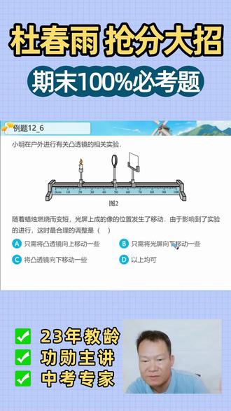 期末必考之透镜 学物理找老杜 老杜带你轻松搞定物理
记得点赞关注奥
#物理 #初中物理 #光学 #物理思维 #期末