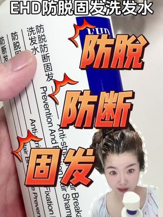 用它洗完,头发一根也別想逃#EHD防脱洗发水#EHD洗发水#好物分享#自用好物推荐 #洗发水