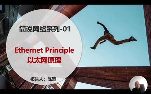简说网络系列-01:以太网原理 #以太网 #Ethernet #工作原理
一、以太网为王的时代
以太网Ethernet是当今局域网(Local Area Network)采用的最通用的计算机通信协议标准。
1. FC光纤通道协议,用来构建存储网络;InfiniBand(缩写IB),用来构建高性能计算HPC网络;目前,FC光纤通道协议、InfiniBand逐步向
RoCE融合以太网(RDMA over Converged Ethernet)进行过度。
2. 工业控制领域,正在向Profinet、EtherCAT等工业以太网过度。
因此,未来必然是以太网的天下。
二、以太网的帧结构
1. DMAC:目标MAC地址,长度8字节。
2. SMAC: 源MAC地址,长度8字节。
3. Length/Type:以太网数据帧类型,长度2字节。
4. Data:数据字段。
5. FCS:帧校验序列,长度4字节
6. 以太网帧最大长度:1518字节。
三、以太网的MAC地址
前24字节:供应商代码;后24字节:由供应商分配。
四、以太网原理---CSMA/CD
1. CS(Carrier Sense):载波侦听。
在发送数据之前进行监听,以确保线路空闲,减少冲突的机会。
2. MA(Multiple Access):多址访问。
每个站点发送的数据,可以同时被多个站点接收。
3. CD(Collision Detection):冲突检测。
边发送边检测,发现冲突就停止发送,然后延迟一个随机时间之后继续发送。
五、共享式以太网传输介质
1. 10Base5:粗同轴电缆(5代表电缆的字段长度是500米)
2. 10Base2:细同轴电缆(2代表电缆的字段长度是200米)
3. 同轴电缆的致命缺陷:电缆上的设备是串连的,单点的故障可以导致这个网络的崩溃。
六、共享式以太网传输介质
80年代末期,非屏蔽双绞线(UTP)出现,并迅速得到广泛的应用。UTP的巨大优势在于:
1. 价格低廉;
2. 制作简单;
3. 收发使用不同的线缆;
4. 逻辑拓扑依旧是总线的,但物理拓扑变为星形;