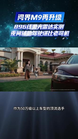 问界M9再升级,896线激光雷达实测:夜间辅助驾驶堪比老司机#问界M9累计交付突破28万台 #问界M9首发搭载新一代双光路图像级激光雷达 #问界M9