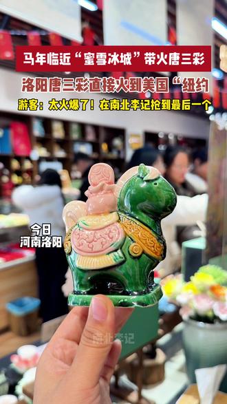雪王带领洛阳唐三彩🔥出国门! #洛阳 #洛阳旅游 #洛阳特产 #非遗 #唐三彩