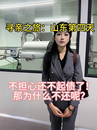 看标记部分是什么? 这里面应该有很多误会! 具体如何,等真的王总回来才知道答案 你们说王总会履行承诺支付2000w欠款吗? #真实故事 #姐妹 #寻亲路上 #蜜蜂保护