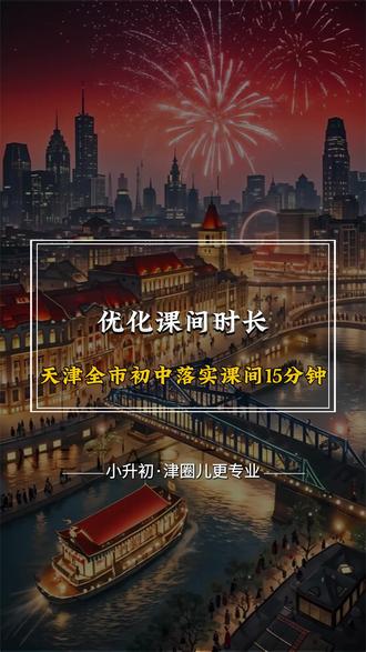 优化课间时长,天津全市初中落实课间15分钟#天津初中 #天津小升初 #天津家长