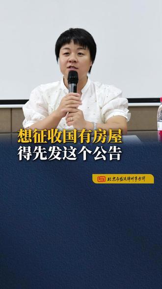 想征收国有房屋 得先发这个公告#法律科普 #征收补偿 #律师咨询 #房屋征收