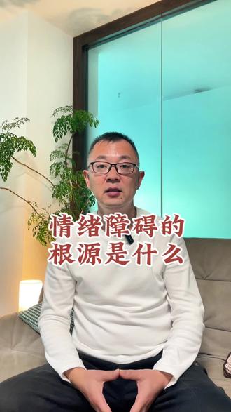 情绪障碍的根源是什么#情绪管理
