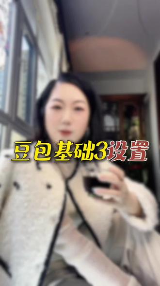 学豆包零基础的看过来,3个最基础的设置要设好,简单易懂,一看就会,(字体大小、声音高低、背景深浅)让手机豆包用着顺手看着舒服,后续持续分享实用功能!#豆包#中老年人学AI#女性创业#AI #中老年人 @慢咖姐