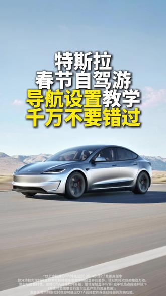 春节自驾游?先看看这篇特斯拉导航教学🚗 路线规划一键搞定🗺️
充电停车不再焦虑🔋
特斯拉,为您的出行保驾护航⚡️ #自驾游 #导航 #特斯拉