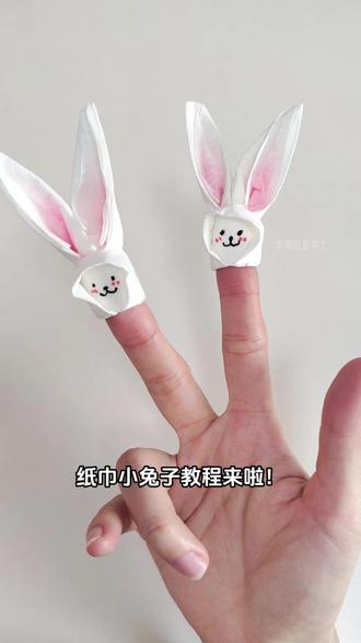 谁懂啊!纸巾做的小兔子软萌到爆 #手工DIY #纸巾手工 #创意手工 #解压手工 #小兔手工