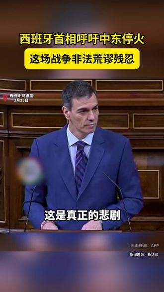 【#西班牙首相呼吁中东停火 : 这场战争非法荒谬残忍】西班牙首相桑切斯25日呼吁中东地区停火止战,并说这是一场“非法、荒谬、残忍”的战争