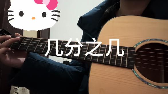 谢谢你,成为了我的几分之几。#几分之几#卢广仲#吉他弹唱