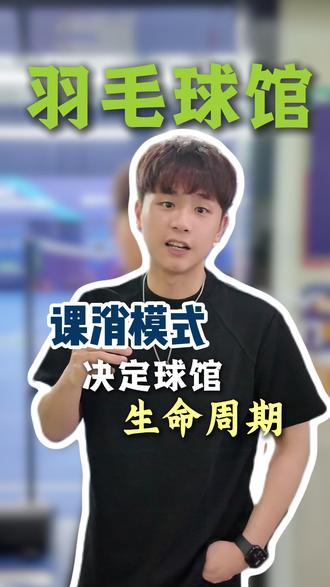 课消模式,决定羽毛球馆生命周期🏸 #羽毛球馆运营 #课消 #羽毛球培训 #羽毛球培训 #场馆运营