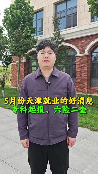 5月份天津就业的好消息、专科起报、六险二金#大学生就业 #求职 #央国企