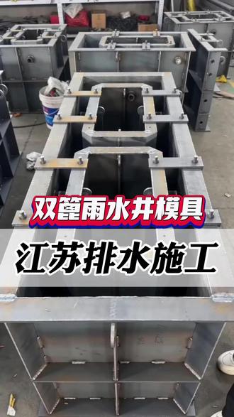 道路排水施工快,双篦雨水井模具真好用。 宿迁、淮安、盐城、扬州、泰州。#双篦雨水井模具 #双仓雨水井模具 #雨水井模具 #雨水井哪家好 双篦雨水井模具采用加厚钢板精工制作,结构牢固、焊接密实,浇筑时不易变形、不漏浆,成型井体尺寸精准、外观规整,满足市政道路排水施工标准。模具设计合理,拆装便捷,脱模顺畅,可有效提升施工效率,缩短工期。整体强度高、耐磨抗压,可多次周转使用,降低工程成本。适用于城市道路、小区、广场等多种场景,通用性强。可根据施工需求定制规格,篦口位置精准,排水效果好,是市政雨水井施工中耐用实用、性价比高的专用模具。@抖音小助手 @抖音作者助手 @DOU+小助手