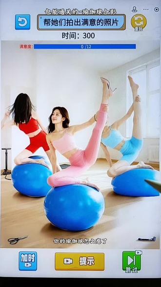 瑜伽球合影##包能通关的 ##抖音小游戏