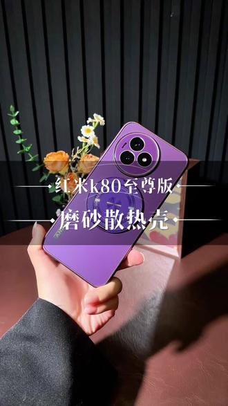 带支架的防护手机壳 红米K80至尊版手机壳,软边防摔更安心,环绕散热孔设计,高清镜头膜守护镜头,磨砂背板不易留痕,镶嵌磁吸支架解放双手,日常出行很合适。
#K80至尊版 #全包手机壳 #磁吸支架 #磨砂手机壳 #数码好物