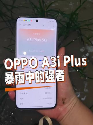 野生手机居然是防水强者!就这个#OPPOA3iPlus 爽!#OPPO #手机推荐 #防水手机 #性价比