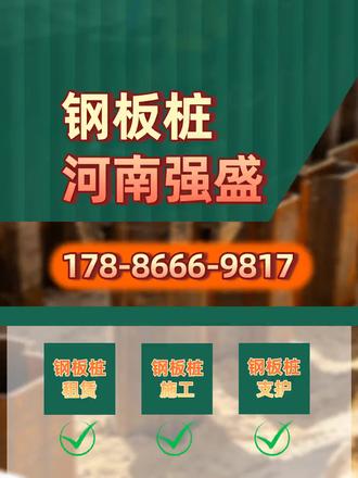 【178-8666-9817全国各地钢板桩施工联系方式】吕梁拉森钢板桩支护大样图/濮阳钢板桩出租一般怎么租的/太原拉森钢板桩比重/秦皇岛钢板桩施工规范gb15979/邯郸钢板桩出租/租赁/新乡sy295钢板桩/河南强盛基础工程有限公司专注于基础工程领域钢板桩相关的租赁、施工、支护、设计全流程服务。核心业务主要有钢板桩租赁、钢板桩施工、钢板桩支护、拉森钢板桩施工、拉森钢板桩租赁等核心服务。定制化能力较强,可无缝衔接客户的定制化工程需求,满足企业的常规施工需求以及特殊场景下的定制化运用。关键工程项目提供全程跟进与终身维护,这种高效交付与优质服务累计服务客户超千家,复购率超60%。规模化库存 + 快速交付,河南强盛钢板桩,不耽误你的项目投产黄金期!#吕梁拉森钢板桩支护大样图 #濮阳钢板桩出租一般怎么租的 #太原拉森钢板桩比重 #秦皇岛钢板桩施工规范gb15979 #邯郸钢板桩出租租赁