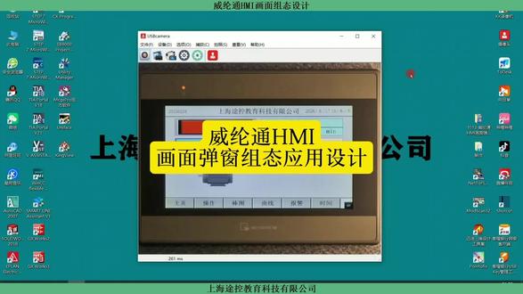 威纶通触摸屏→弹窗画面→组态应用制作#上海plc培训 #奉贤plc培训 #零基础学电工 #电气自动化 #画面弹窗 @威纶通WEINVIEW @DOU+上热门