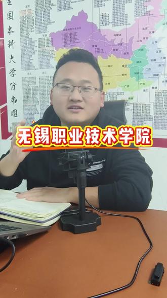 无锡职业技术学院#江苏高职单招 #升学 #志愿填报 #干货