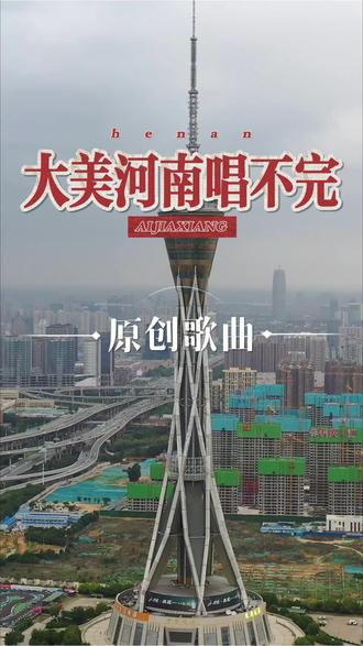 原创歌曲#老家河南#我魅力大河南#我的家乡我代言