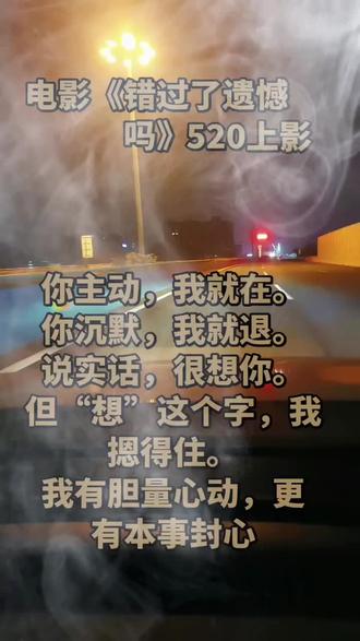 520电影#《错过了遗憾吗》