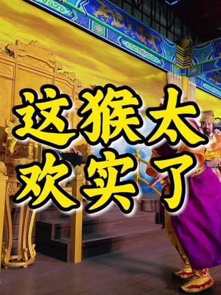 这猴把陛下也带嗨了 #长春动植物公园玉帝 #主持人梦鑫 #长春玉帝体验