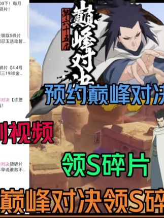 【每月预制视频】预约巅峰对决领S碎片、全忍者以后想补就很难了!#火影忍者手游