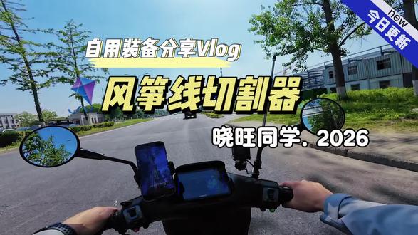 ☀️骑行装备分享来了,今天给大家推荐一下风筝线切割器,小巧体积大用途#风筝线很危险 #九号创作者 #九号电动 #风筝线切割器摩托车 #摩托车装备推荐
