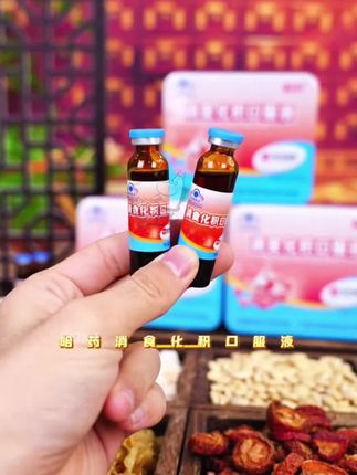 #哈药消食化积口服液 #好物推荐🔥 @DOU+小助手